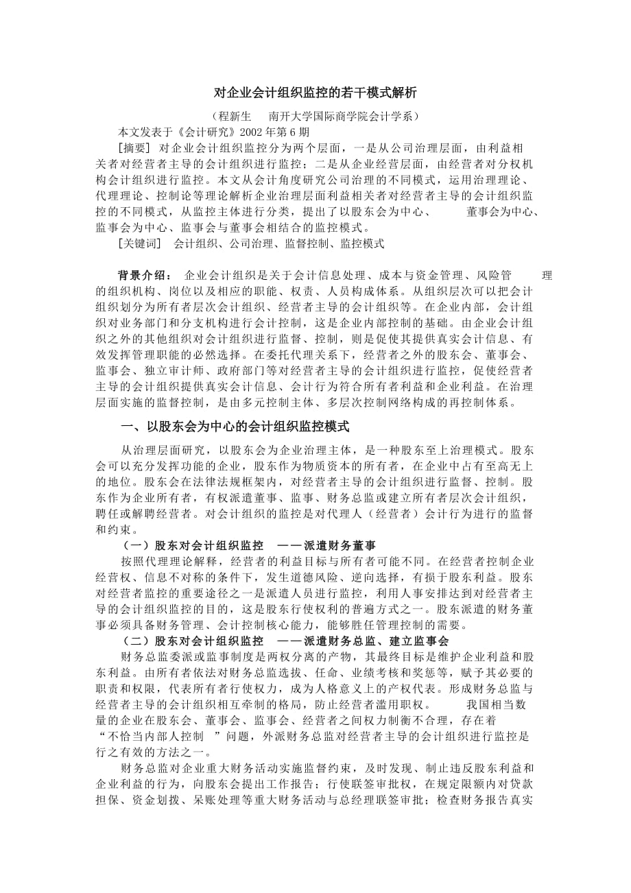 关于企业会计组织监控的若干模式解析(doc 8页)_第1页