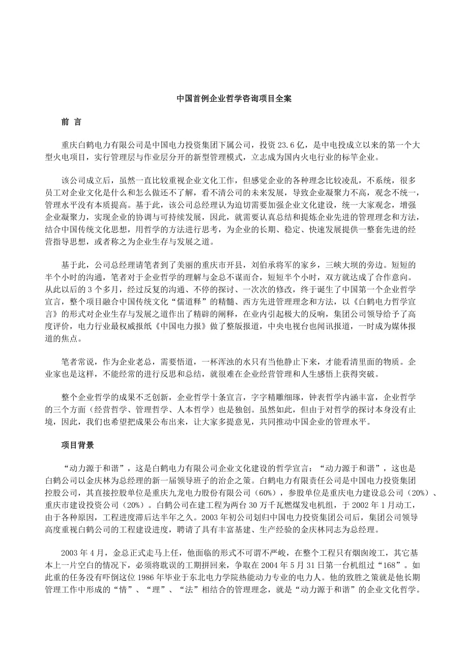 某著名咨询公司-重庆白鹤电力-企业哲学咨询项目报告_第1页