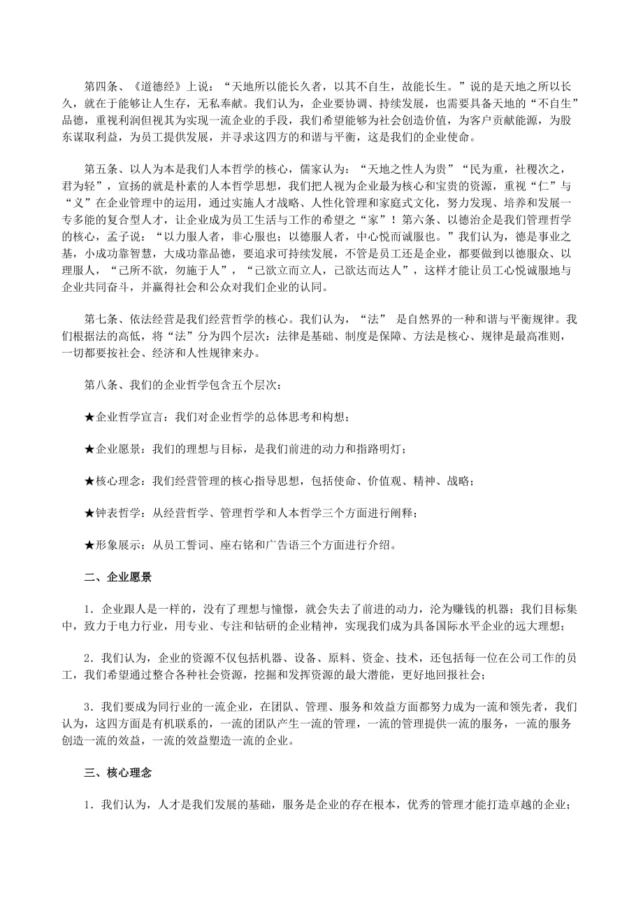 某著名咨询公司-重庆白鹤电力-企业哲学咨询项目报告_第4页