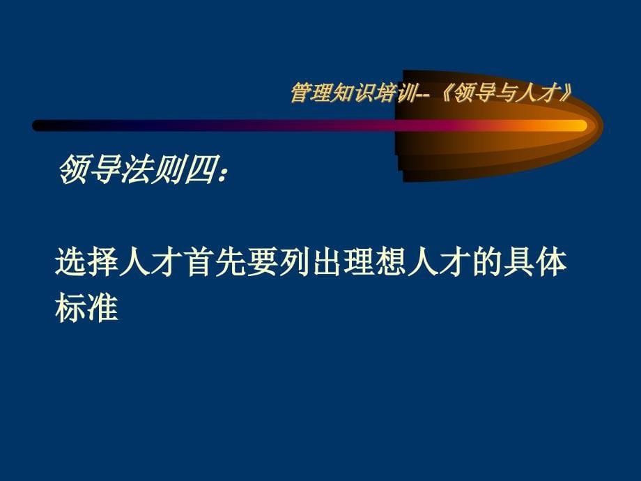 管理知识培训--《领导与人才》(PPT 38页)_第5页