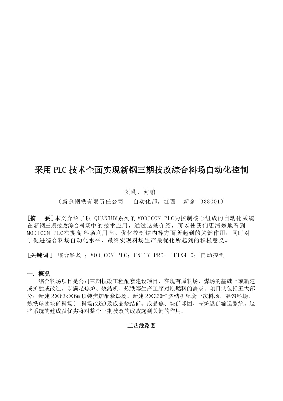 采用PLC技术实现新钢三期技改综合料场自动化控制_第1页