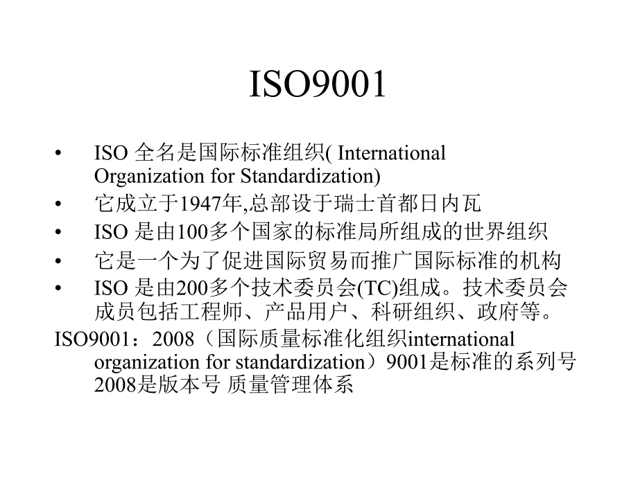 体系认证及产品认证知识简介(ppt 45页)_第2页