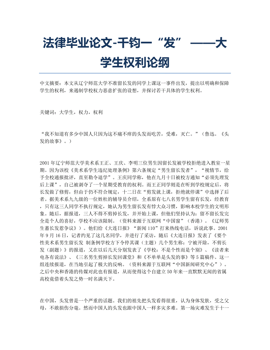 法律毕业论文-千钧一“发” ——大学生权利论纲.docx_第1页