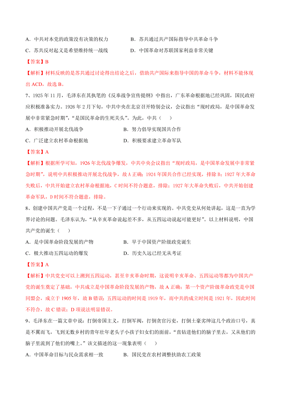 2022届高一历史中外历史纲要第七单元 中国共产党成立与新民主主义革命兴起（B卷）（解析版）_第3页