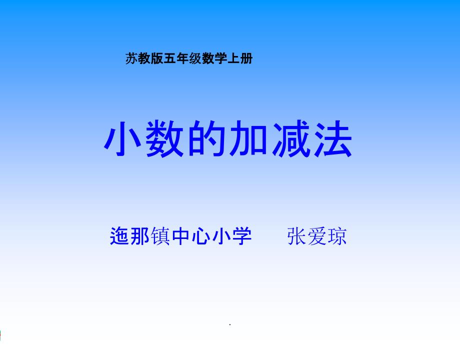 小数的加减法-苏教版五年级数学上册ppt课件_第1页