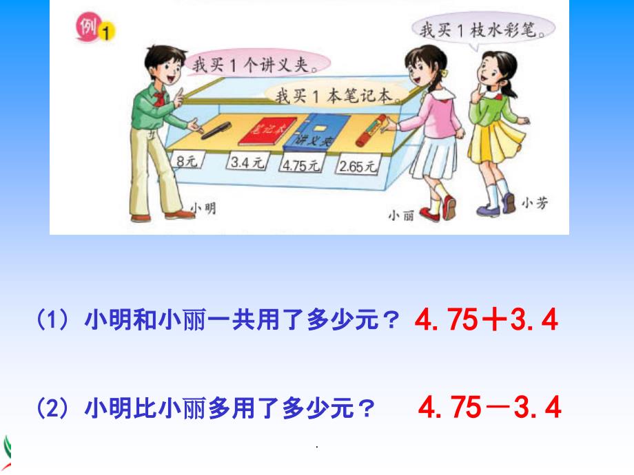 小数的加减法-苏教版五年级数学上册ppt课件_第3页