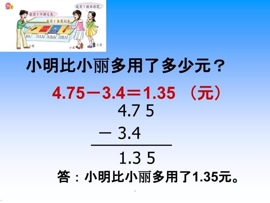 小数的加减法-苏教版五年级数学上册ppt课件_第5页