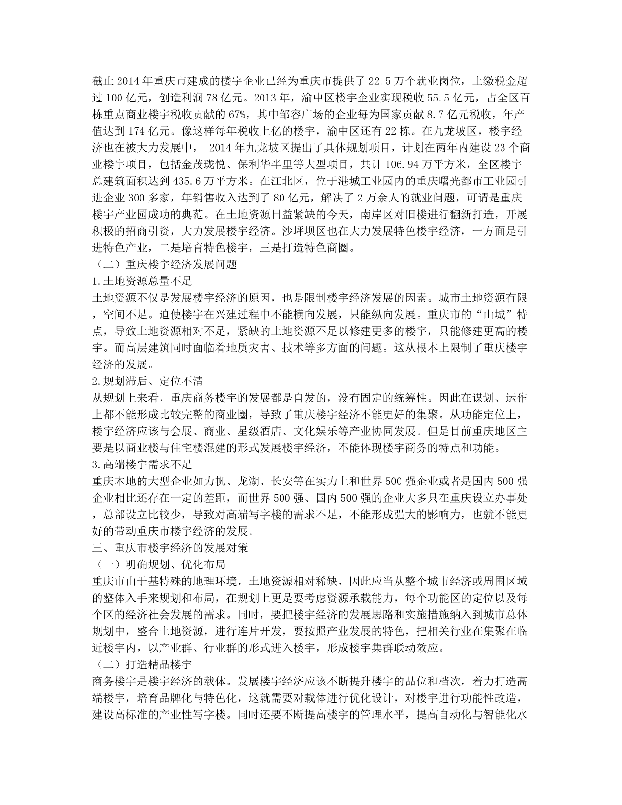 重庆市楼宇经济发展分析.docx_第2页