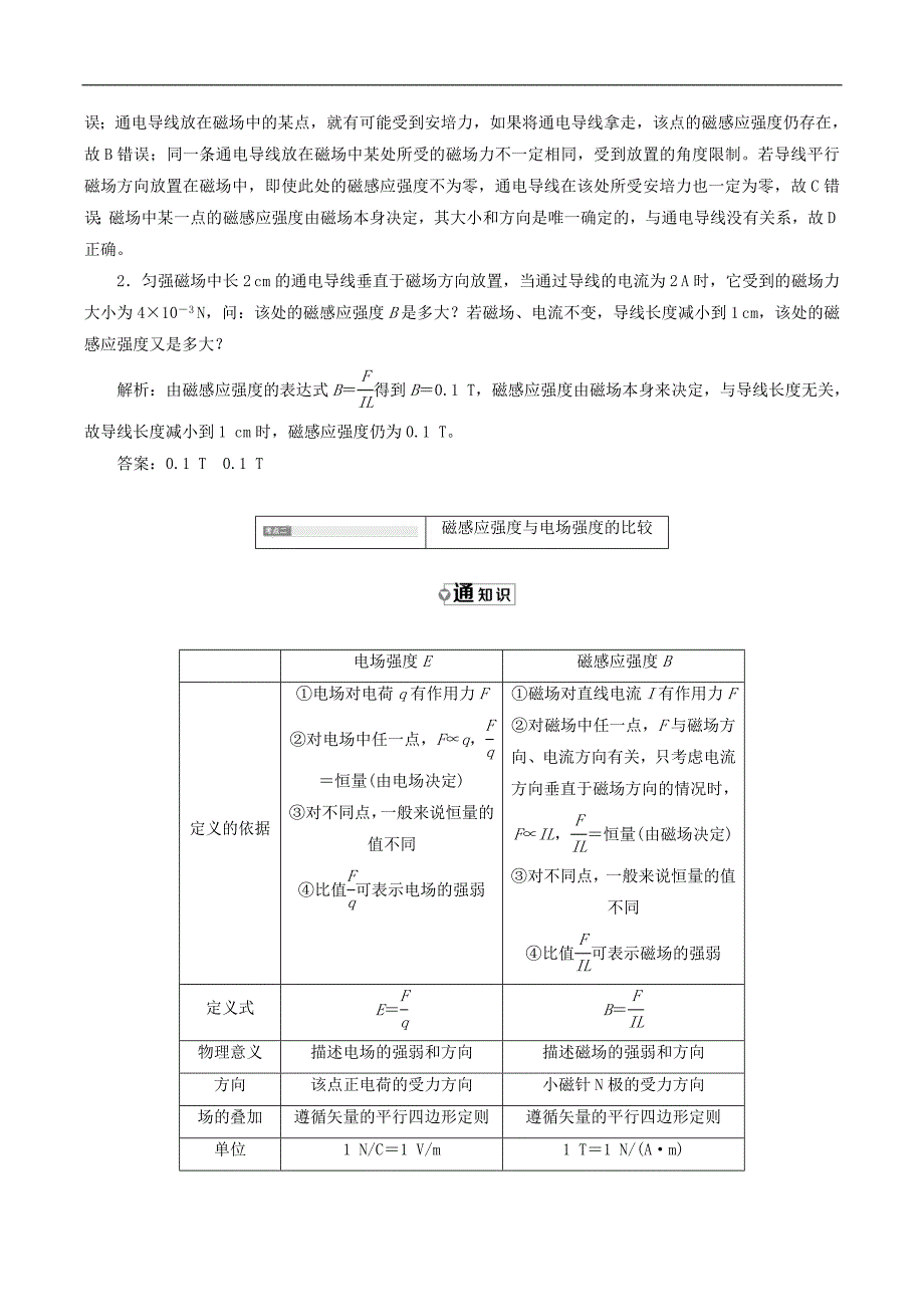 山东省专用2018_2019学年高中物理第三章磁场第2节磁感应强度讲义含解析新人教版选修3_第4页