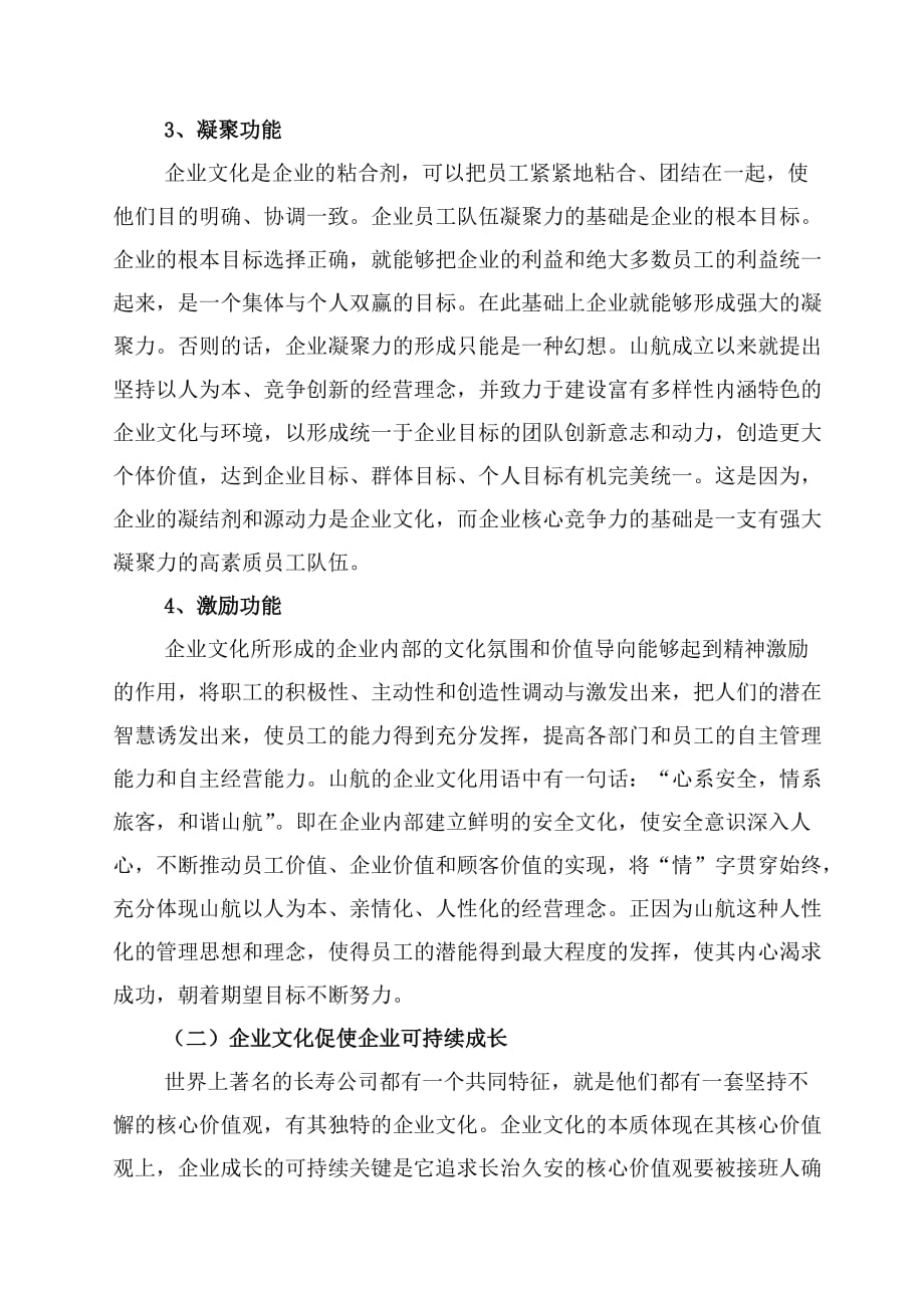 漫谈企业文化打造核心竞争优势(doc 8页)_第4页