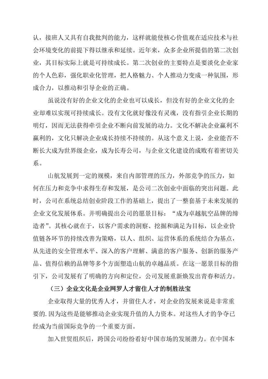 漫谈企业文化打造核心竞争优势(doc 8页)_第5页