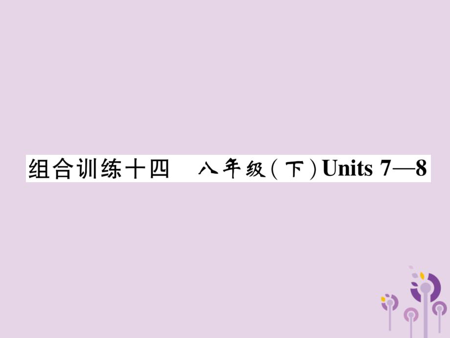 宜宾专中考英语总复习第一篇教材知识梳理篇组合训练14八下Units78精练.ppt_第1页