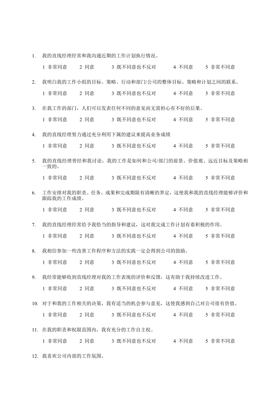 公司管理调查问卷_第3页