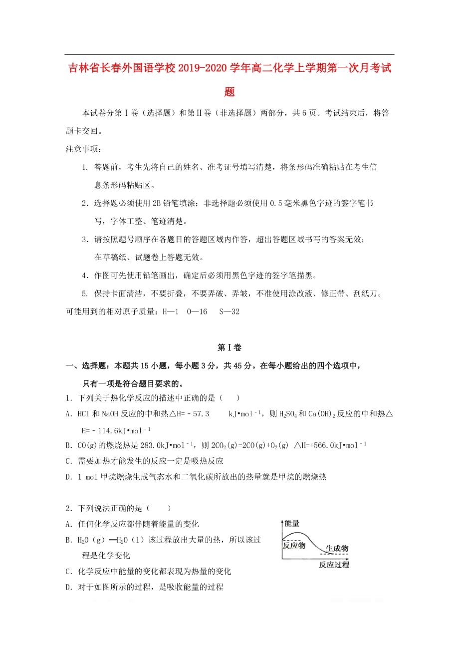 吉林省2019-2020学年高二化学上学期第一次月考试_第1页