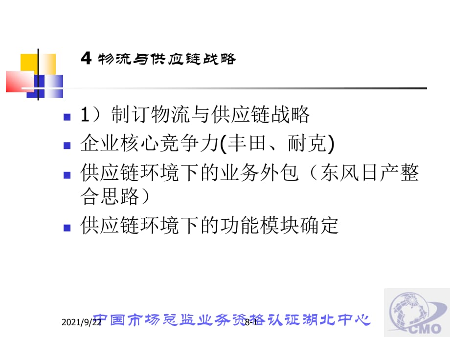 第四章 物流与供应链战略(ppt 8页)_第1页