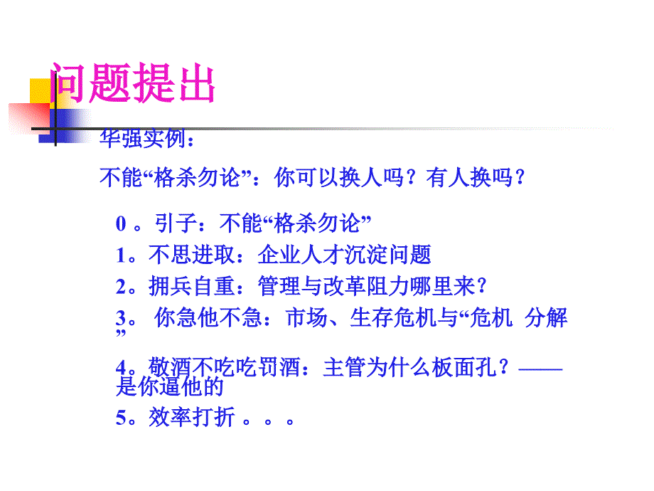 中高层管理培训系列之危机意识管理(ppt 16页)_第2页