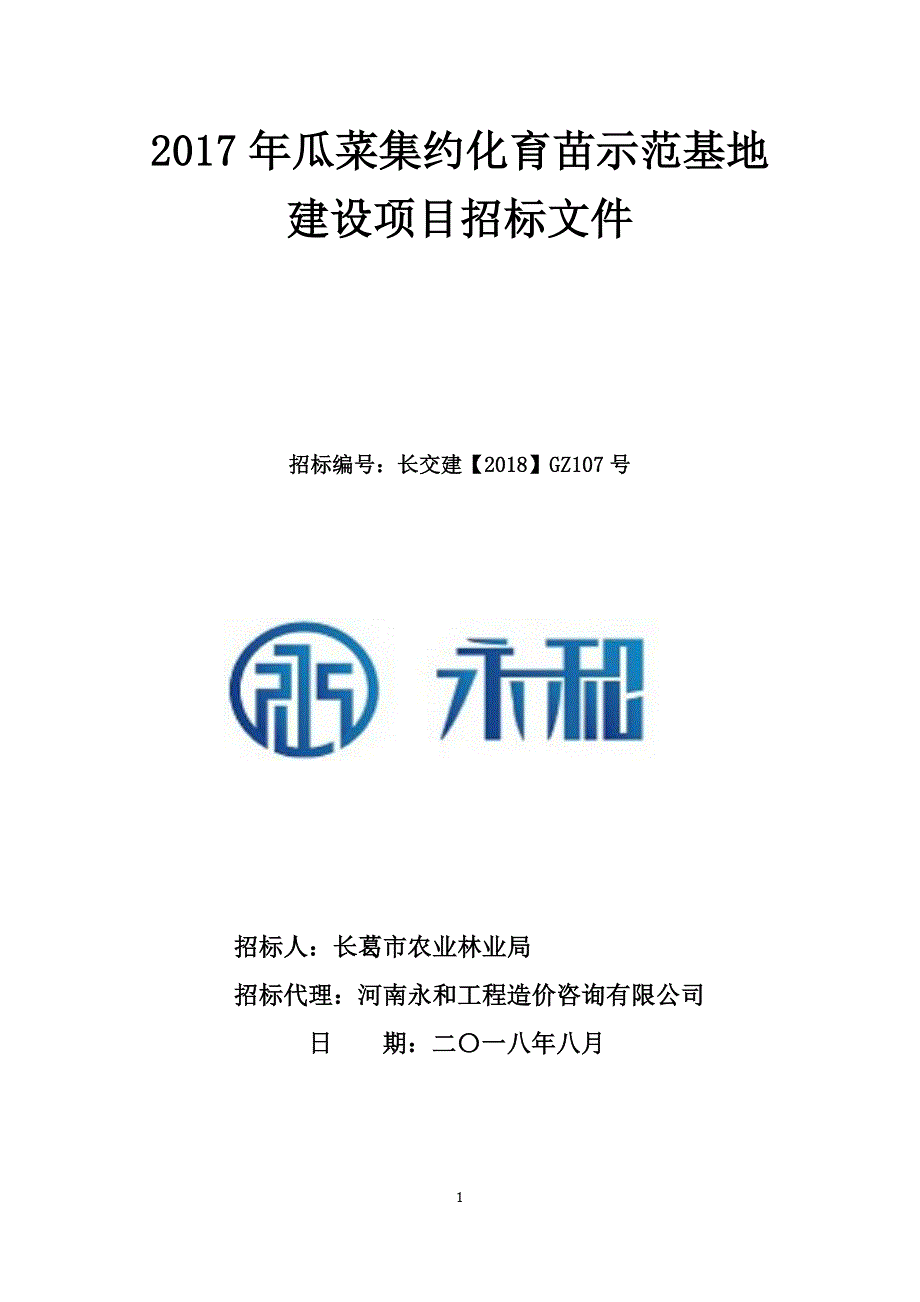 瓜菜集约化育苗示范基地建设项目招标文件_第1页