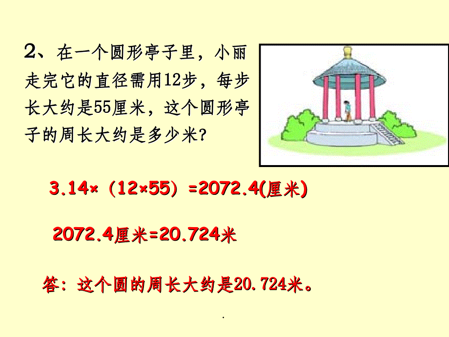 新人教版六年级数学上册圆的周长练习十四ppt课件_第3页