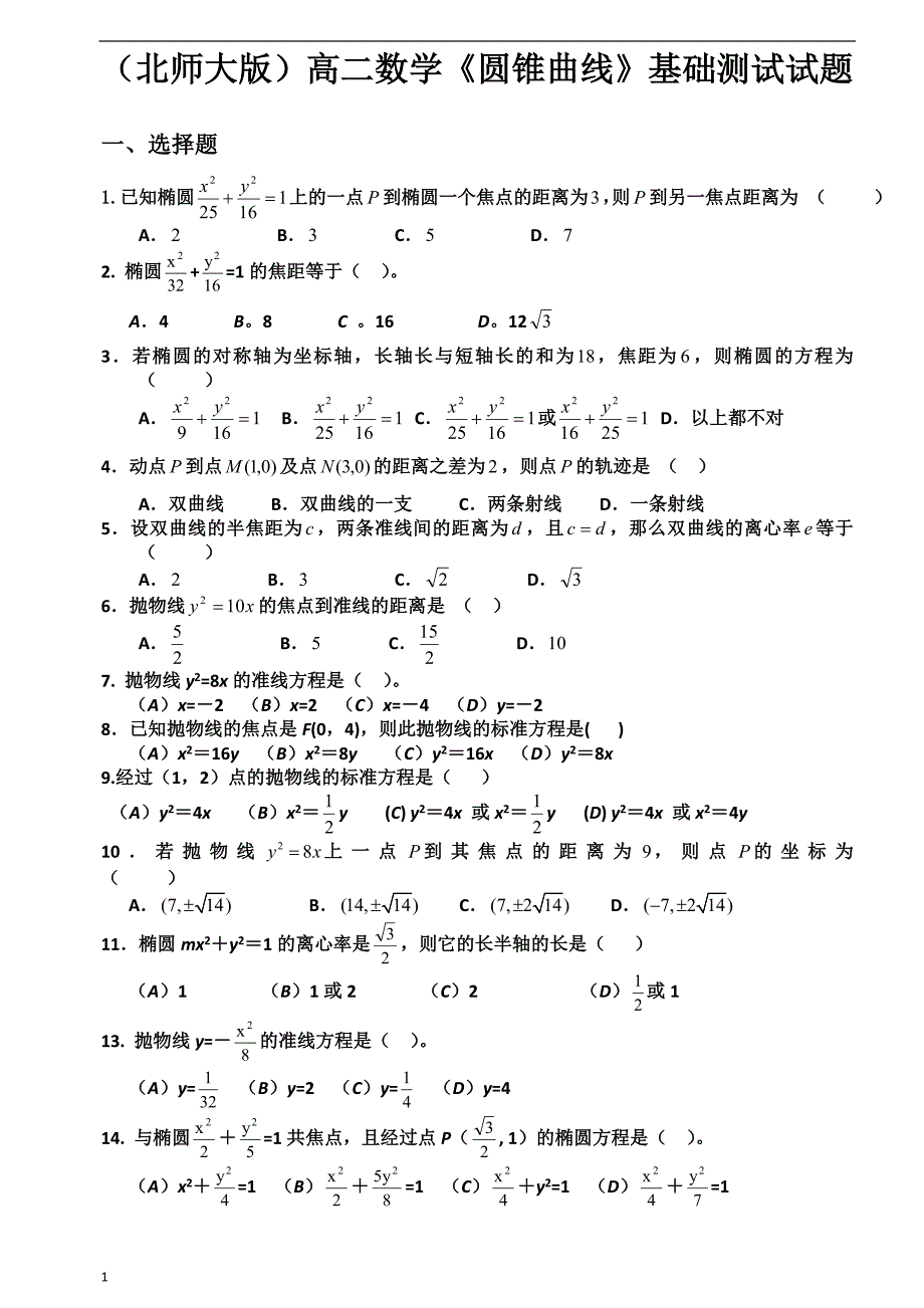 圆锥曲线基础测试题大全教学材料_第1页