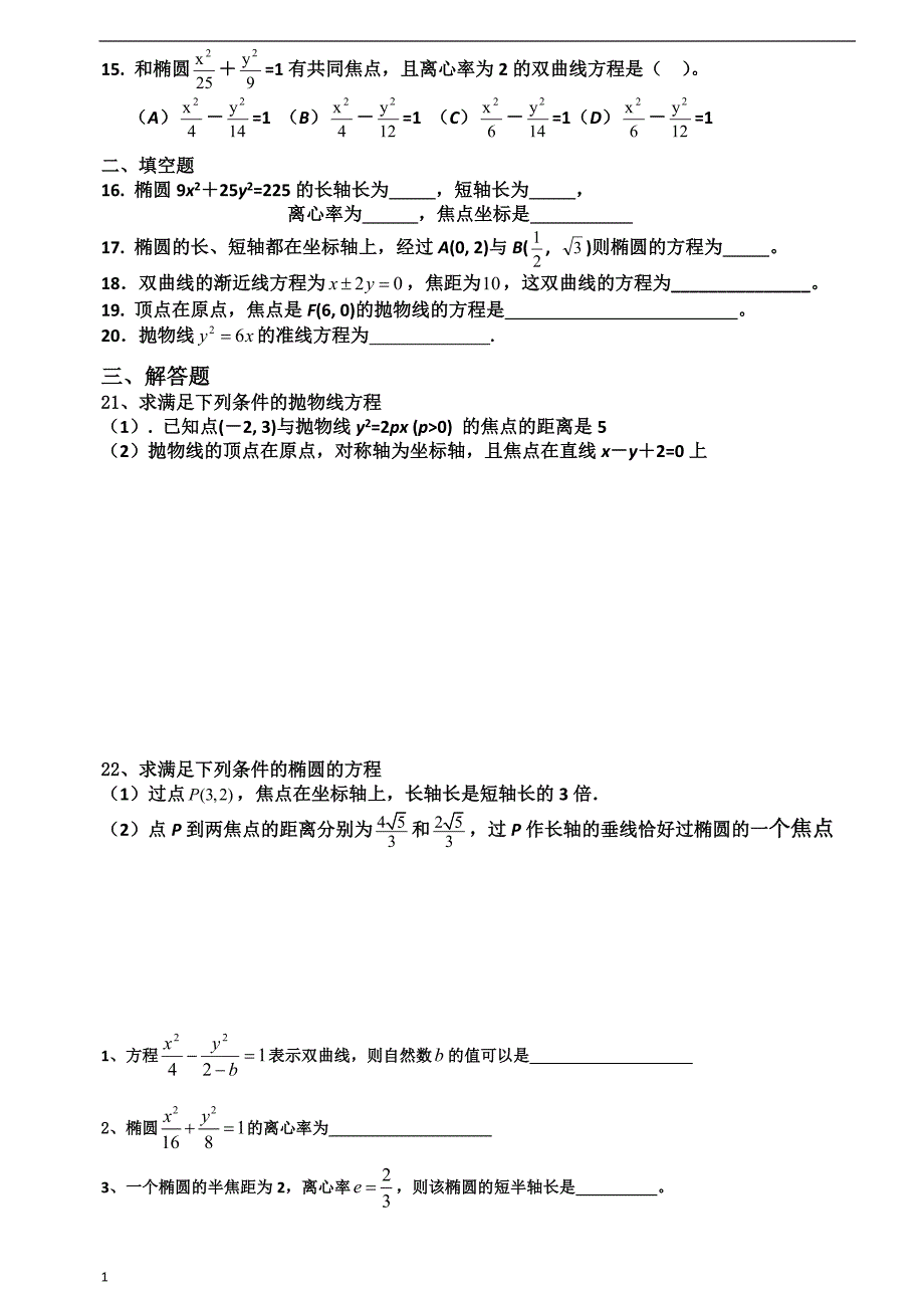 圆锥曲线基础测试题大全教学材料_第2页