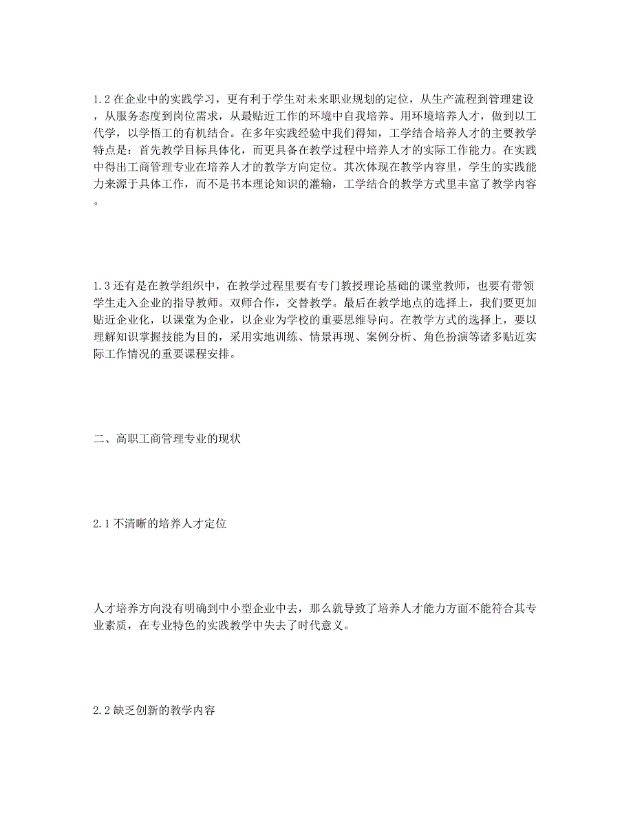 高职工商管理专业工学结合的教学模式的发展策略.docx_第2页