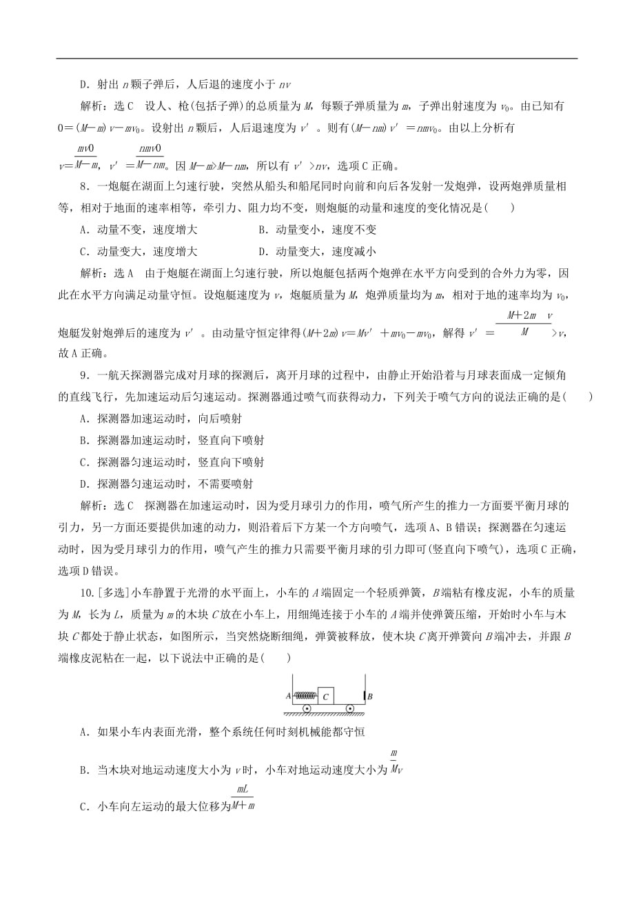 山东省专用2018_2019学年高中物理第十六章动量守恒定律课时跟踪检测十一反冲运动火箭含解析新人教版选修3_第3页