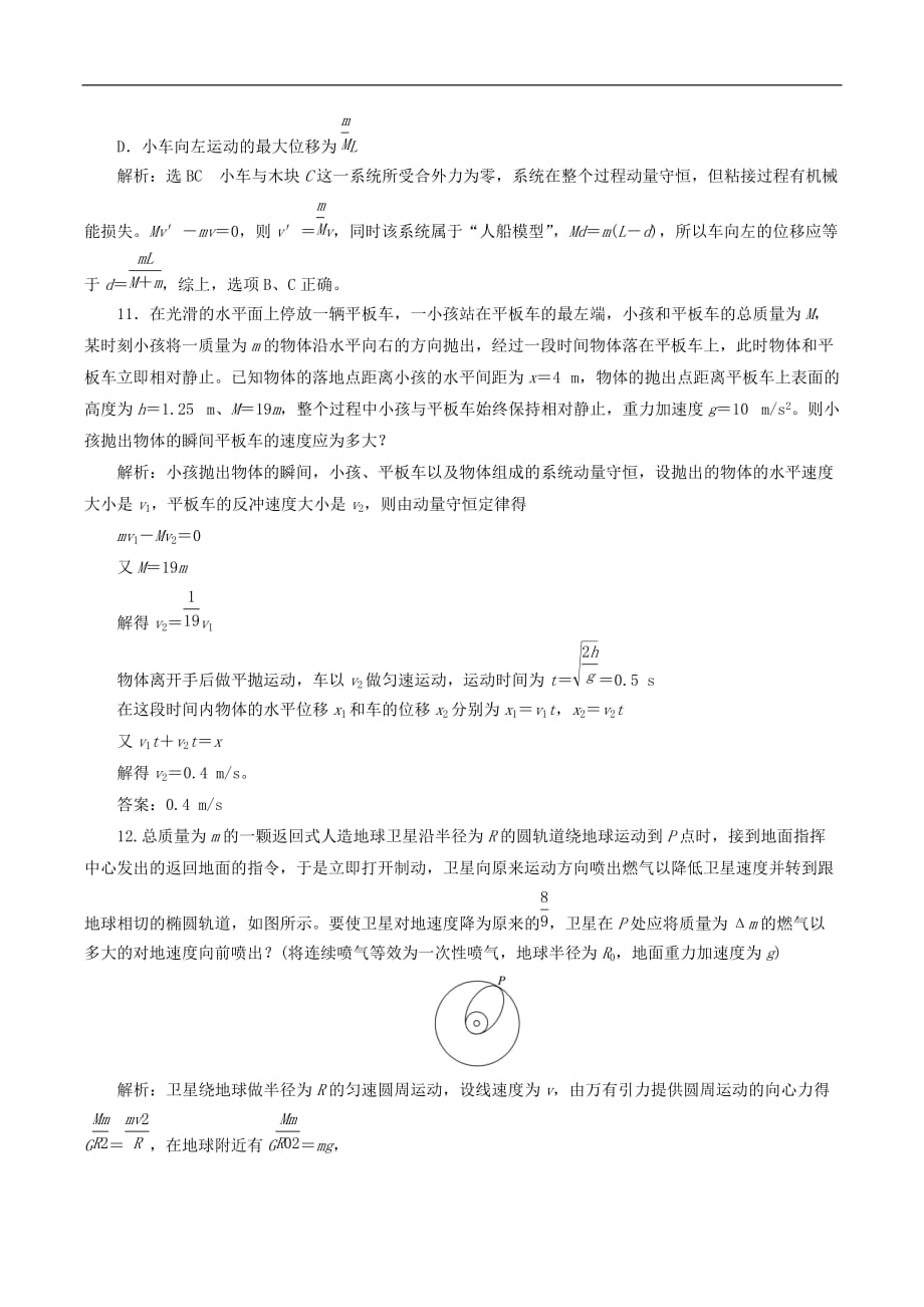 山东省专用2018_2019学年高中物理第十六章动量守恒定律课时跟踪检测十一反冲运动火箭含解析新人教版选修3_第4页