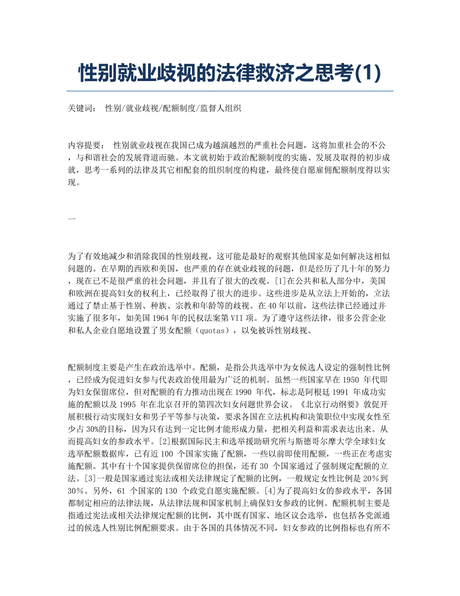 性别就业歧视的法律救济之思考(1).docx_第1页