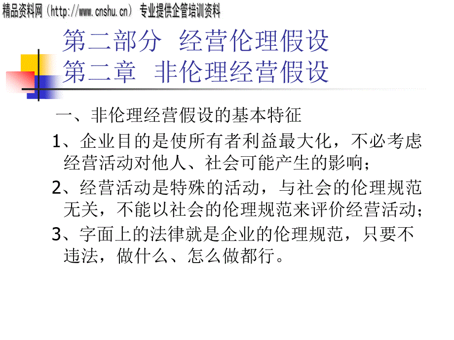 非伦理经营假设的基本特征(ppt 35页)_第1页