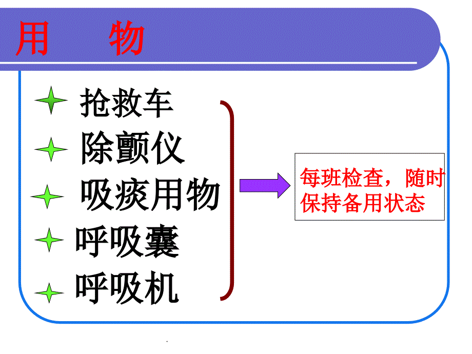 危重病人抢救配合及护理ppt课件_第2页