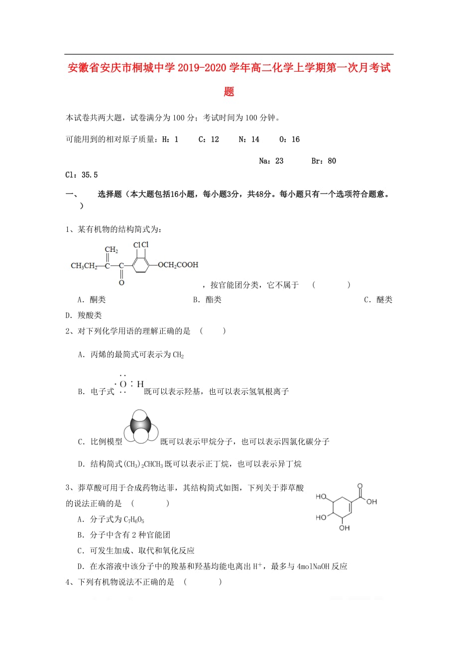 安徽省安庆市桐城中学2019-2020学年高二化学上学期第一次月考试_第1页