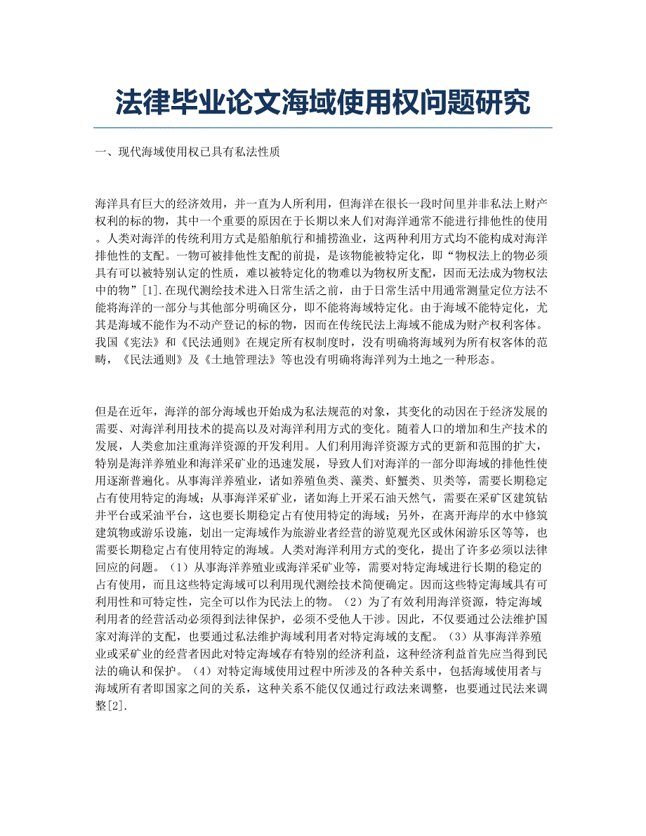 法律毕业论文海域使用权问题研究.docx_第1页