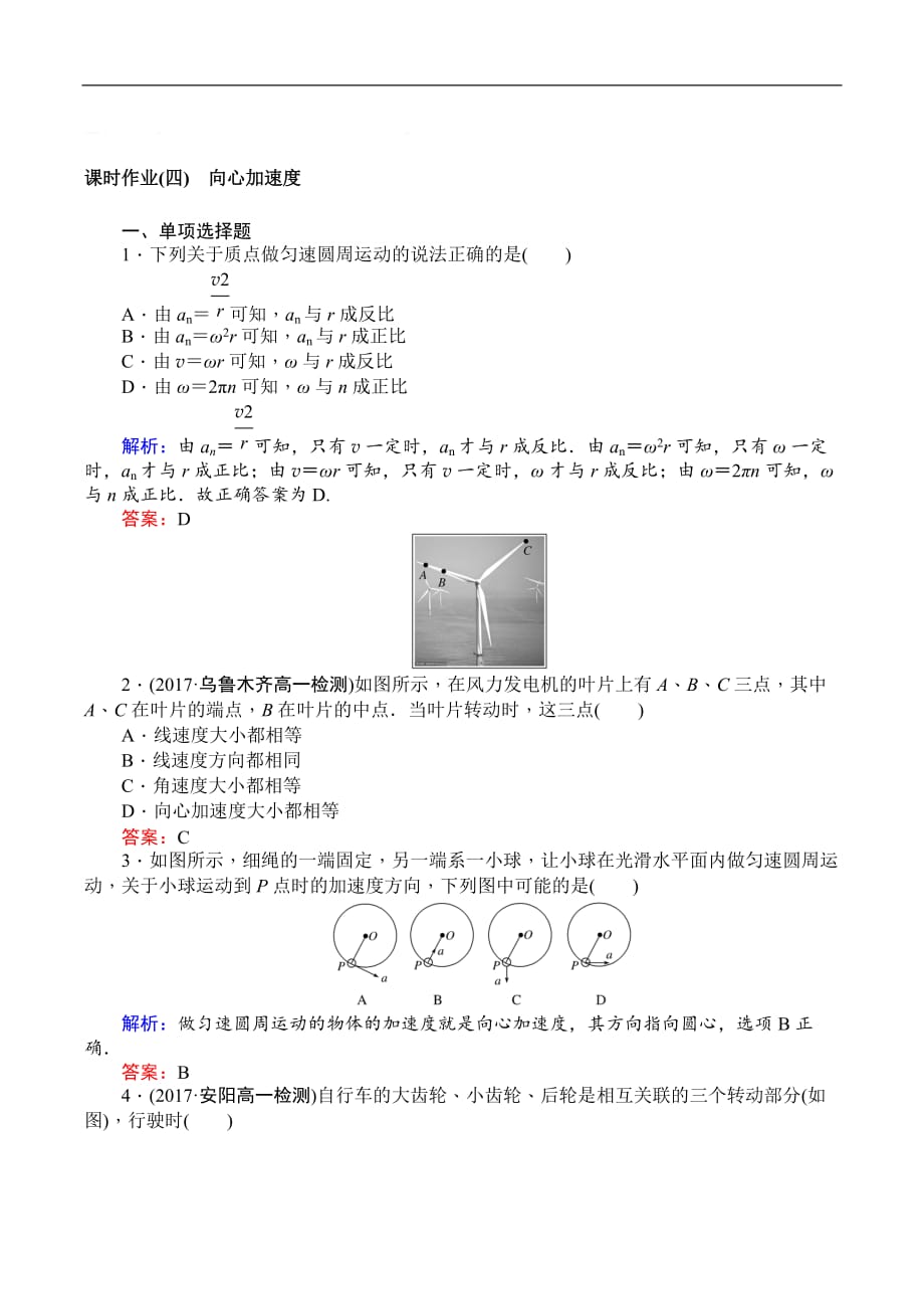 2018-2019学年高一物理人教版必修2课时作业：（四） 向心加速度 Word版含解析_第1页