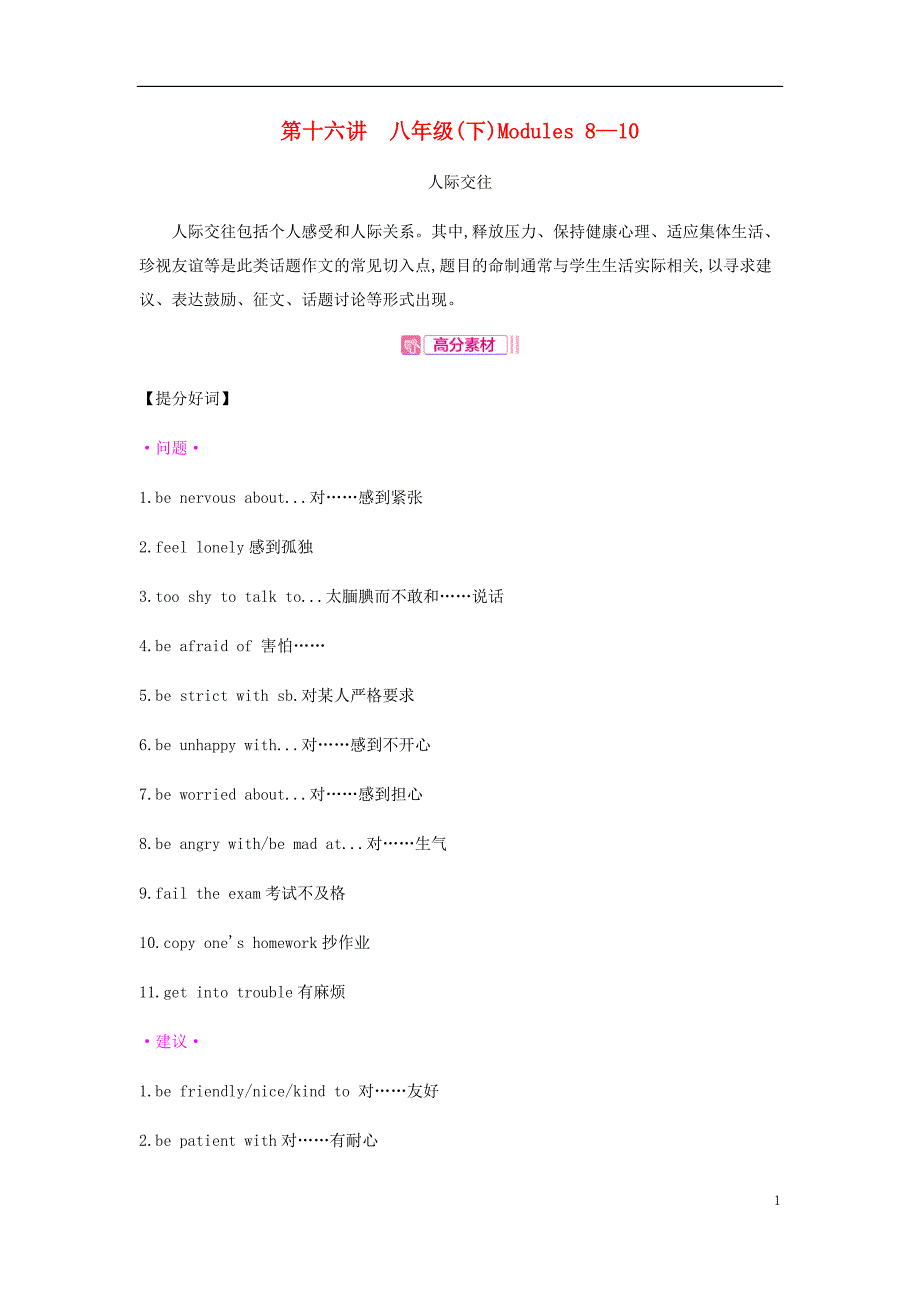 安徽中考英语总复习第一部分考点知识过关第十六讲八下Modules810写作人际交往素材新外研 1.doc_第1页