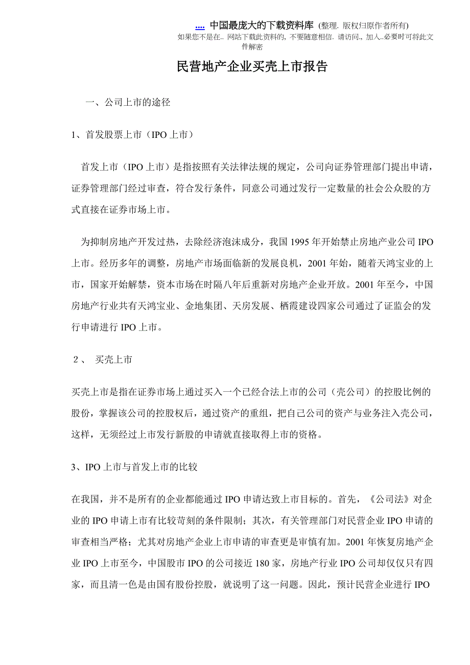 民营地产企业买壳上市报告(doc 14)_第1页
