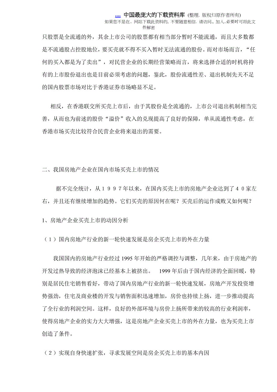 民营地产企业买壳上市报告(doc 14)_第3页