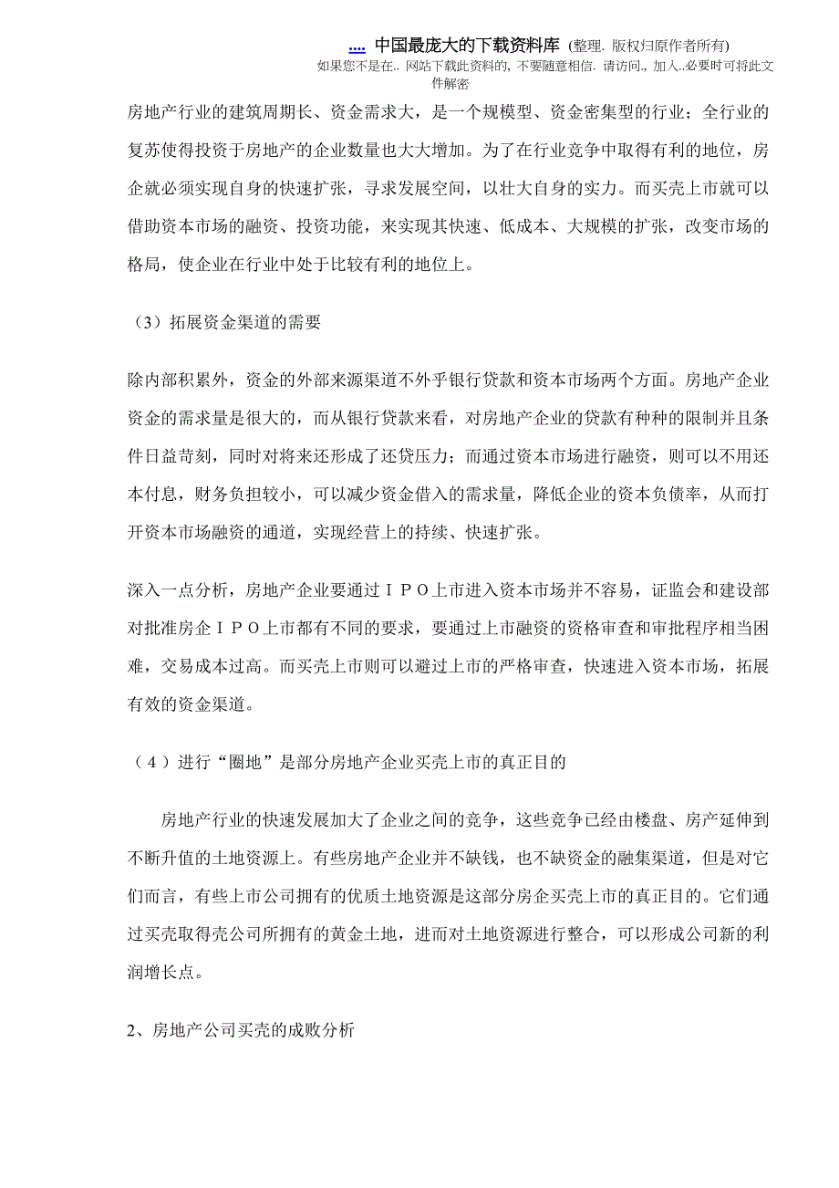 民营地产企业买壳上市报告(doc 14)_第4页