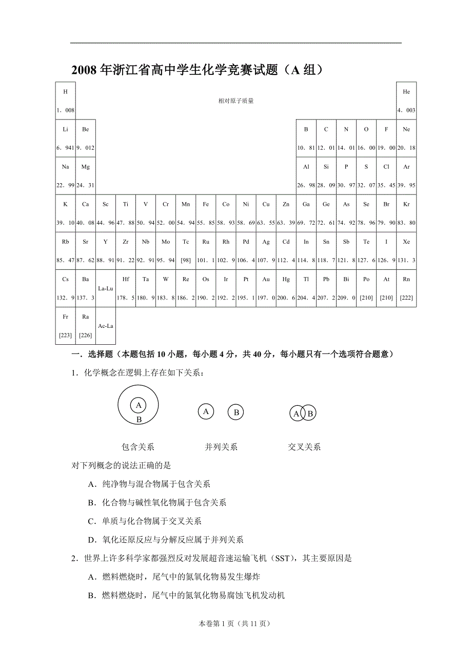 2008年浙江省高中学生化学竞赛试题（A组）_第1页