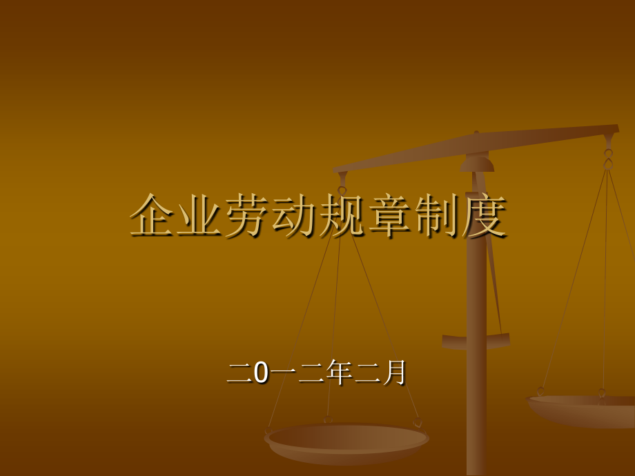 企业劳动规章制度汇编(PPT 54页)_第1页