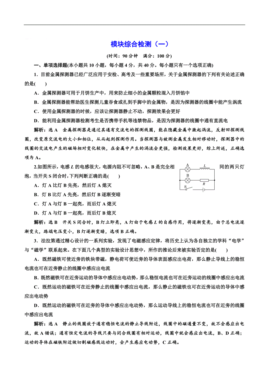 2018-2019学年物理浙江专版人教版选修3-2模块综合检测（一） Word版含解析_第1页