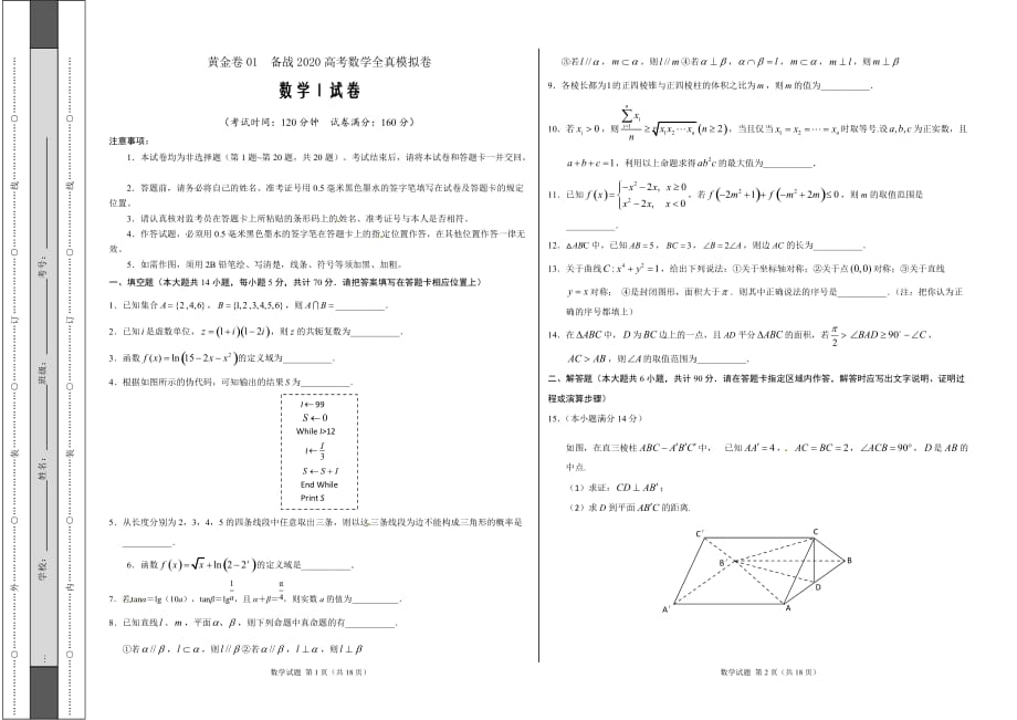 黄金卷04-备战2020高考数学全真模拟卷（江苏专用考试word版）_第1页