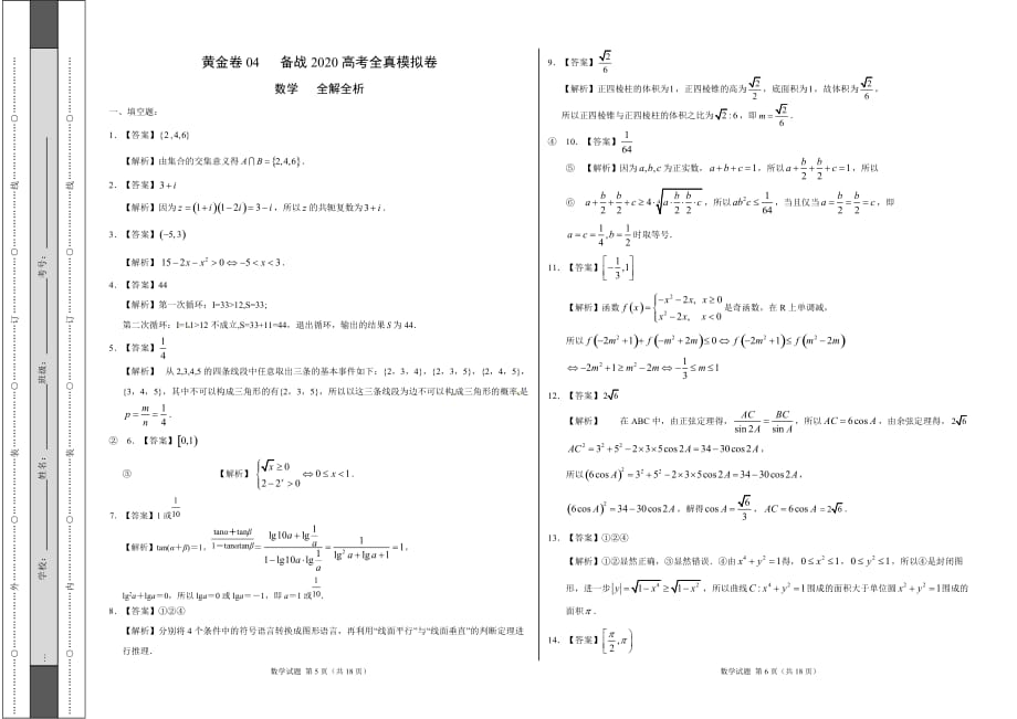 黄金卷04-备战2020高考数学全真模拟卷（江苏专用考试word版）_第3页