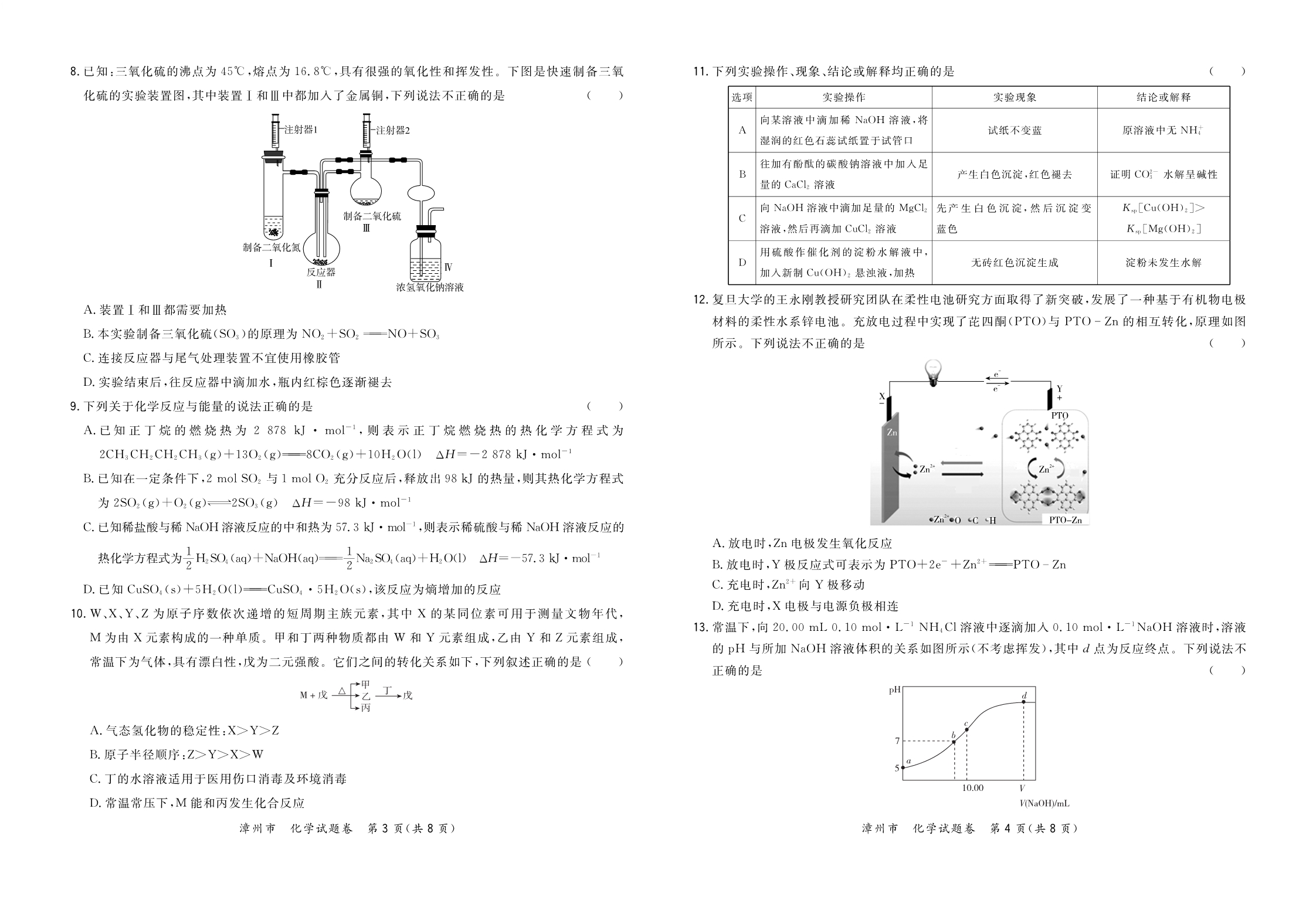 福建省漳州市2020届高三毕业班第一次教学质量检测化学试题_第2页