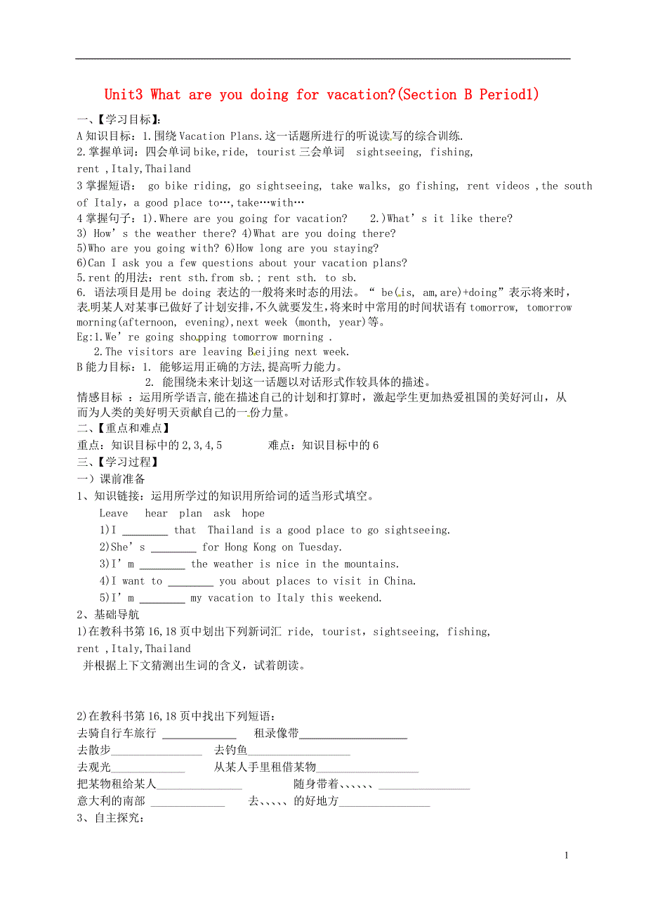 黑龙江伊春嘉荫第二中学八级英语上册Unit3WhatareyoudoingforvacationSectionBPeriod1导学案人教新目标 1.doc_第1页