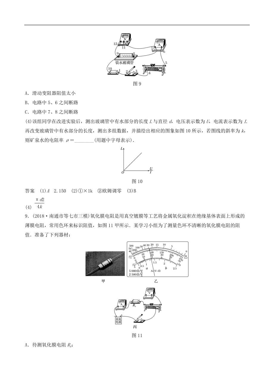 江苏专用2020版高考物理新增分大一轮复习第七章恒定电流本章综合能力提升练含解析_第5页