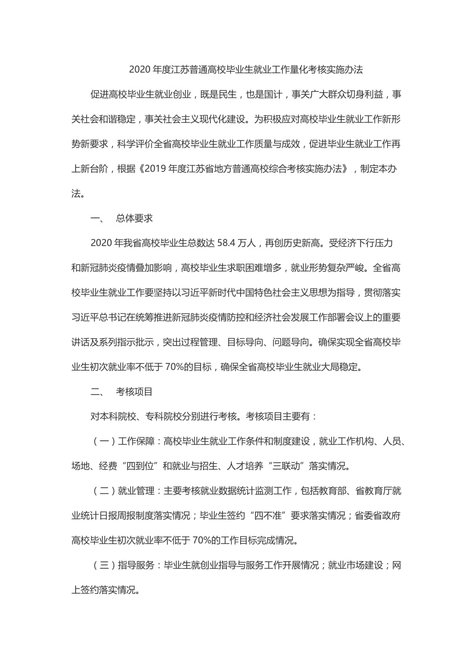 2020年度江苏普通高校毕业生就业工作量化考核实施办法_第1页