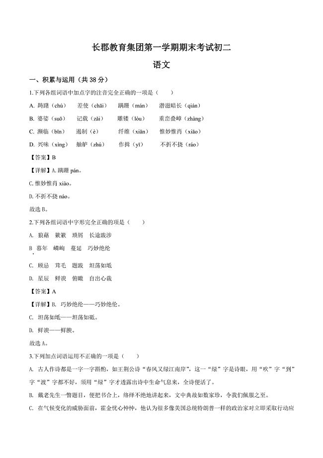 湖南省长沙市长郡集团八年级上学期期末语文试卷（解析版）