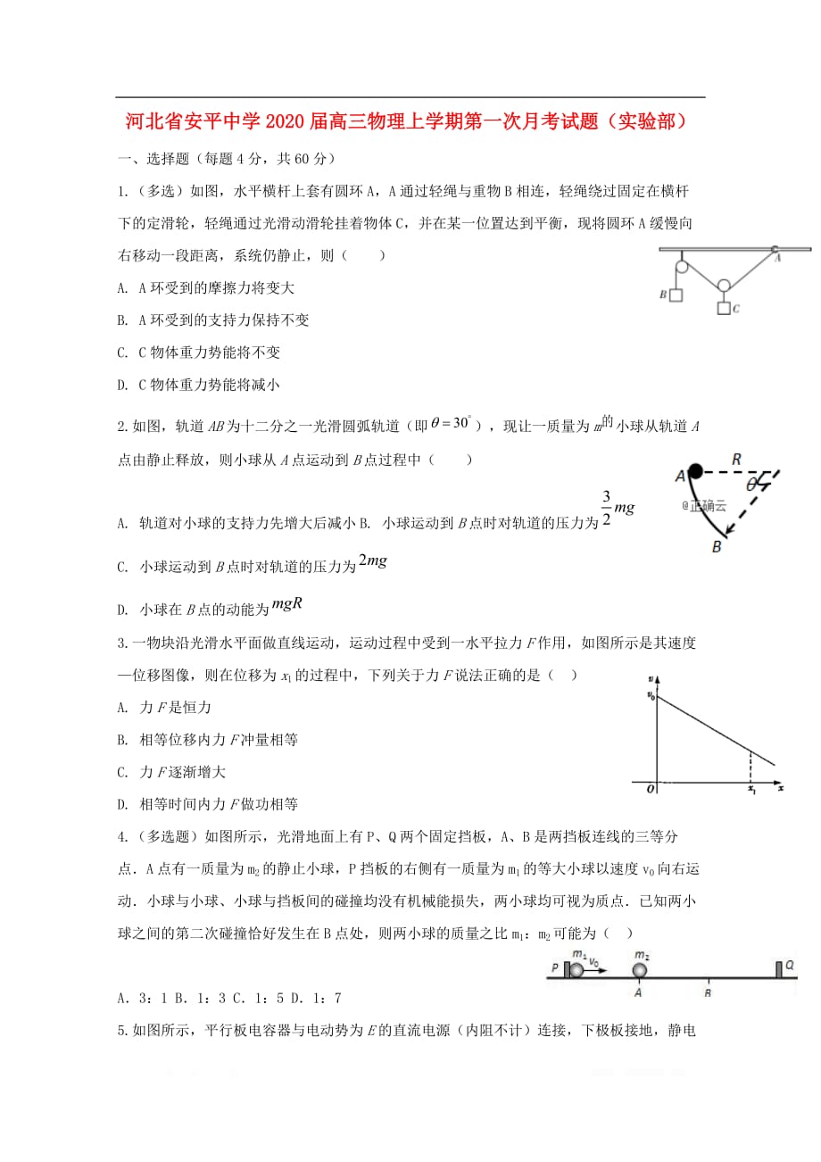 河北省2020届高三物理上学期第一次月考试题实验部_第1页