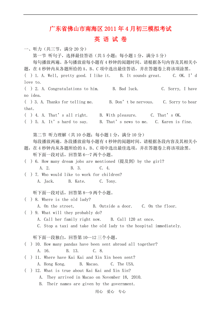 广东省佛山市南海区2011年4月九年级英语模拟考试题 人教新目标版.doc_第1页