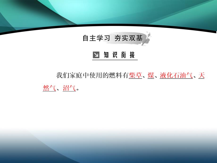 2019年高中化学主题3课题2家用燃料的更新_第4页